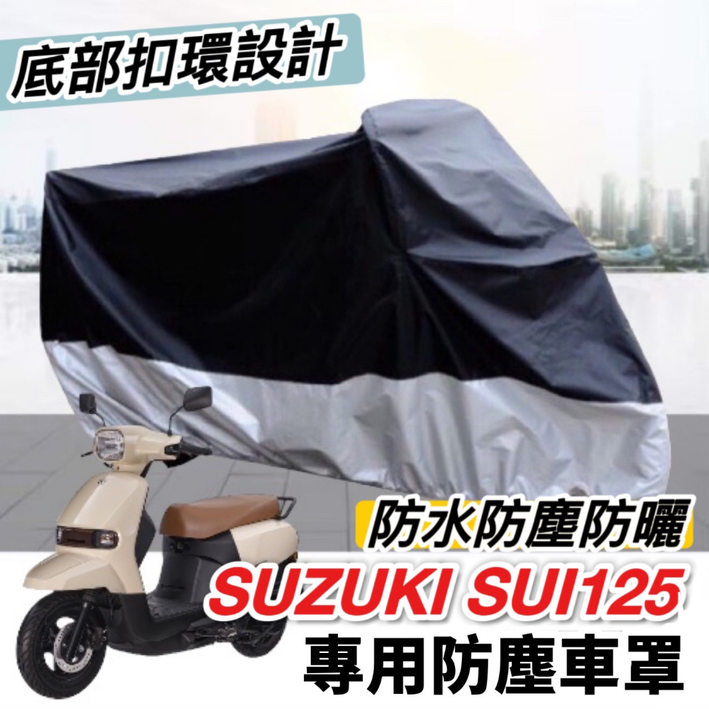 【現貨🔥防水防曬防雨】suzuki sui 125 車罩 遮雨罩 防塵罩 SUI125 改裝 防刮 機車罩 車套 保護套