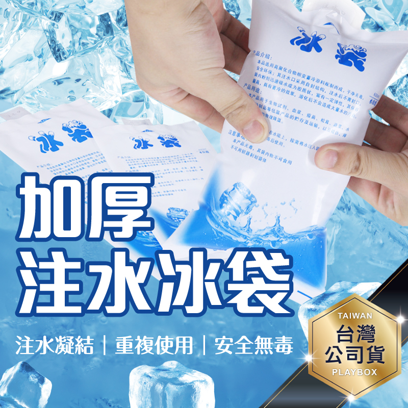 🎁多尺寸+現貨🎁注水冰袋 保冰袋 保冷袋 冰袋 加厚注水 生鮮食品冷藏 降溫冰袋 冰敷袋 冷藏冰包 保冷劑 自吸水冰袋