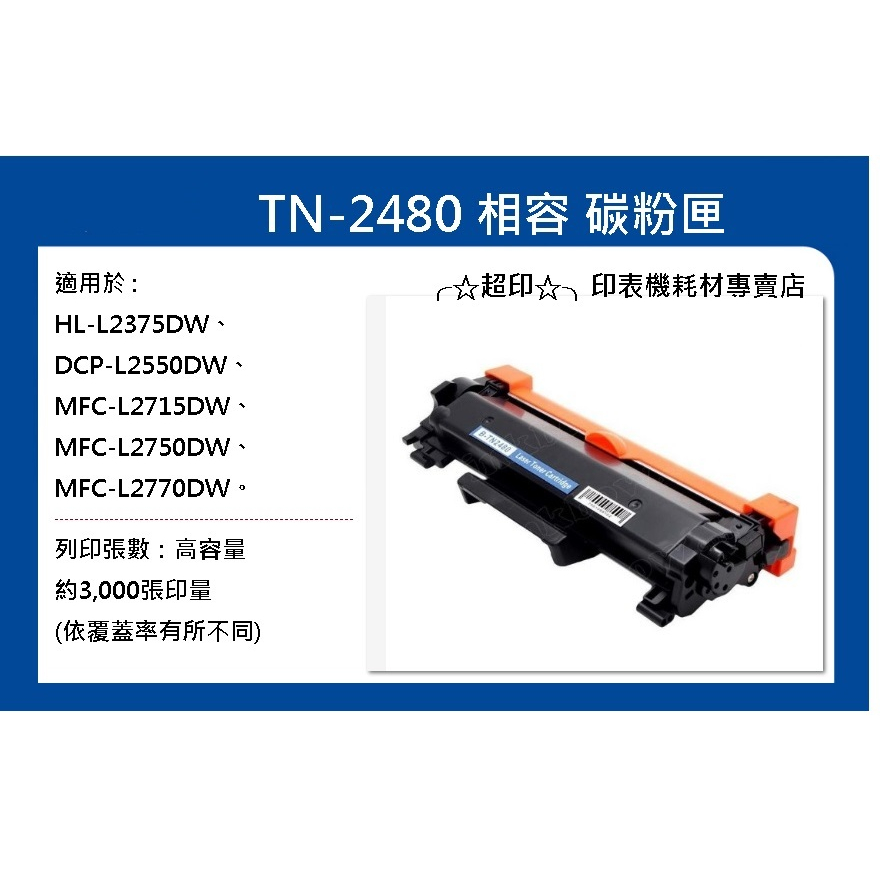 ╭☆超印☆╮☆《含稅》BROTHER TN-2480 高容量 相容碳粉匣 MFC-L2715DW、MFC-L2770DW