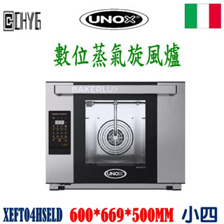 華昌 全新UNOX數位蒸氣旋風爐/XEFT04HSELD系列旋風烤箱/旋風電爐/現貨/小四/餐飲裝置/營業用