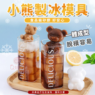 【一體成型💓】小熊製冰模具🍨製冰盒 冰塊模具 矽膠模具 冰磚盒 製冰模具 造型冰塊 冰塊球 小熊冰塊 製冰塊 製冰格