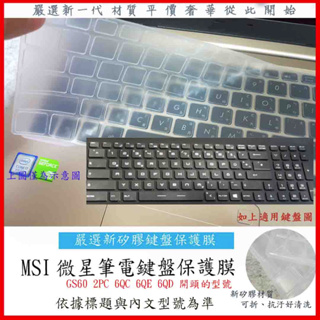新矽膠 MSI GS60 2PC 6QC 6QE 6QD 微星 鍵盤保護膜 鍵盤保護套 鍵盤膜 鍵盤套 防塵套 保護膜