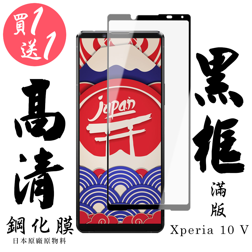 【24h台灣現貨快出】買一送一SONY Xperia 10 V   保護貼 日本AGC滿版黑框鋼化膜