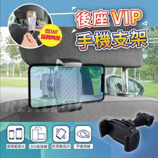 【真的購了 RealBuy】後座VIP手機支架 手機架 支架 後座 360度旋轉 導航手機架 手機夾 掛勾 臺灣現貨