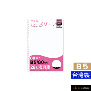 珠友 NB-26915 B5/18K 26孔活頁紙/空白活頁紙/B5活頁紙/活頁筆記本補充內頁/80張(適用2.6孔夾)