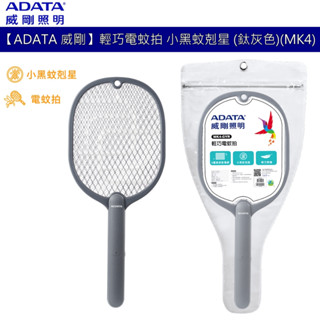 威剛 ADATA (MK4-GYR) 輕巧電蚊拍 滅蚊拍 五層安全防護網 輕巧便攜 仿皮紋握柄 小黑蚊勊星 一體成形吊環