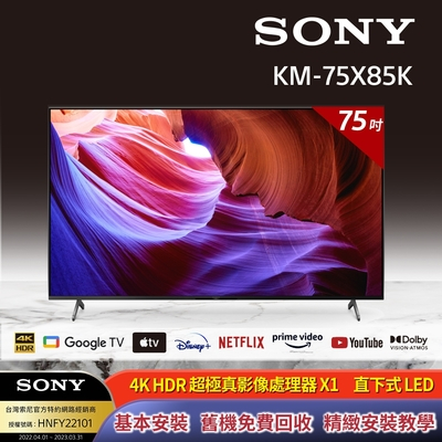 ✿聊聊最便宜✿全台配裝✿全新未拆箱 【SONY】75吋 4K HDR LED Google TV KM-75X85K