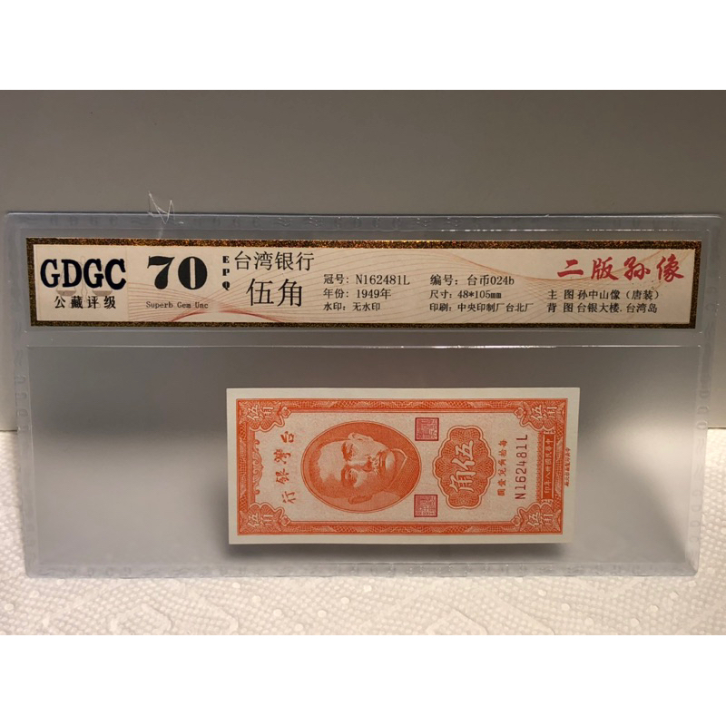 GDGC-廣東公藏評級70分 台灣銀行38年伍角冠號「N1624481L」售388元
