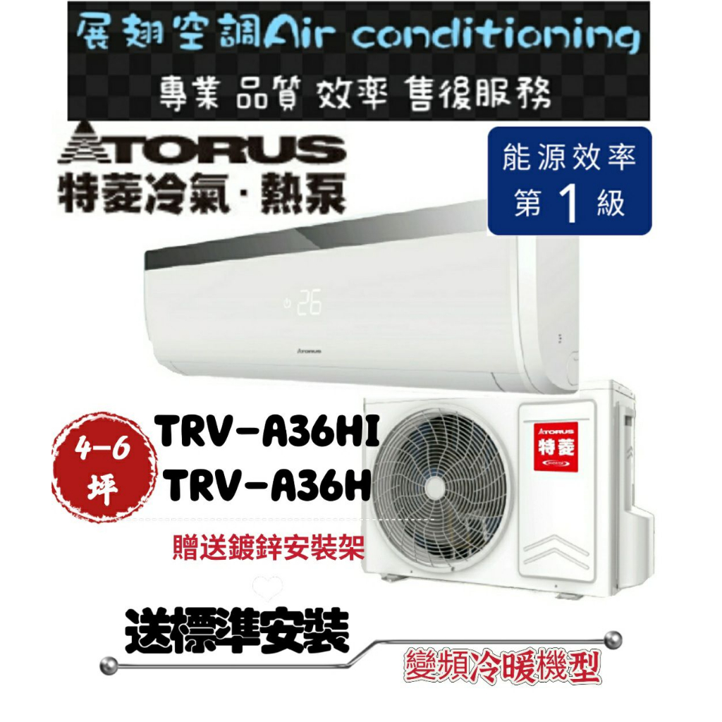 特菱 冷暖4-6坪【💪含標準安裝】TRV-A36HI/TRV-A36H 變頻冷暖一對一分離式冷氣 SY系列 Torus