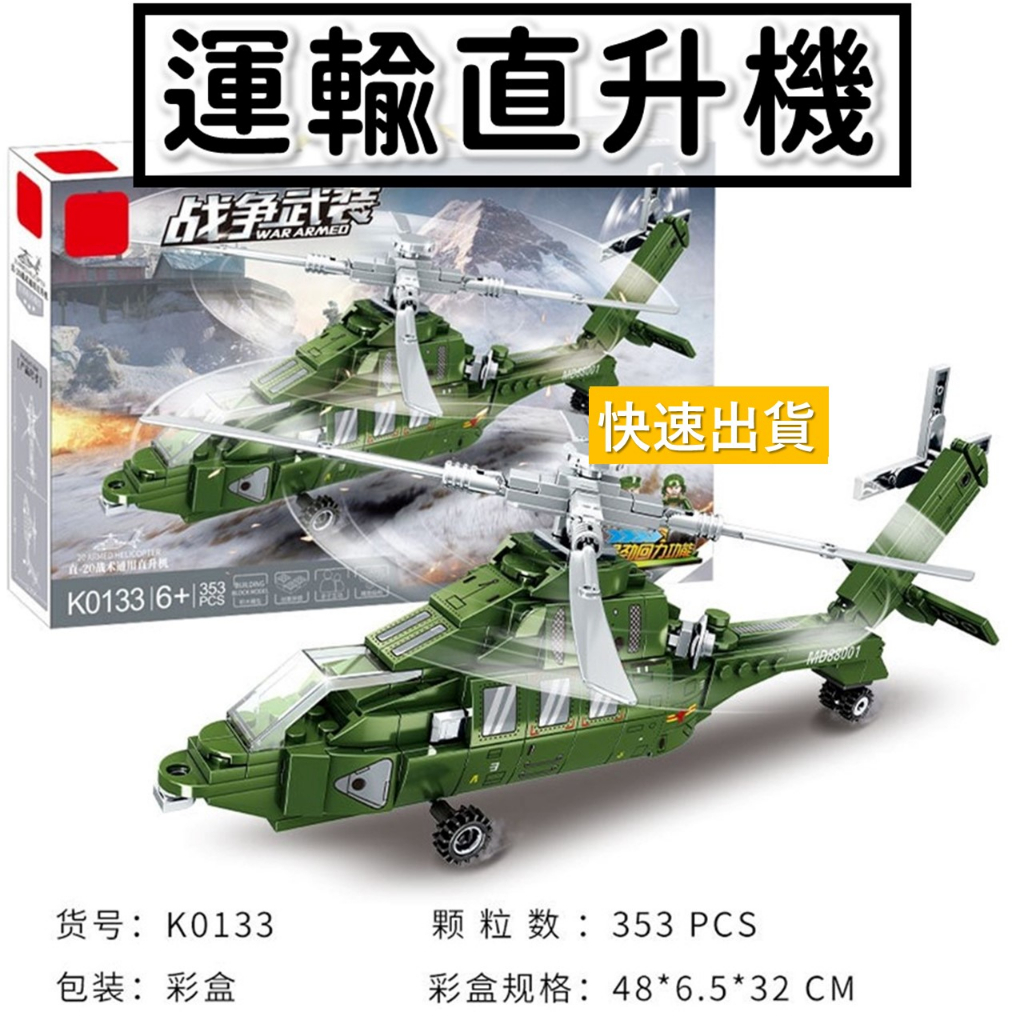 台灣現貨 積木玩具 運輸直升機 二戰 迴力 直升機 飛機模型 戰鬥機 轟炸機 阿帕契 軍事積木 戰機積木 K0133