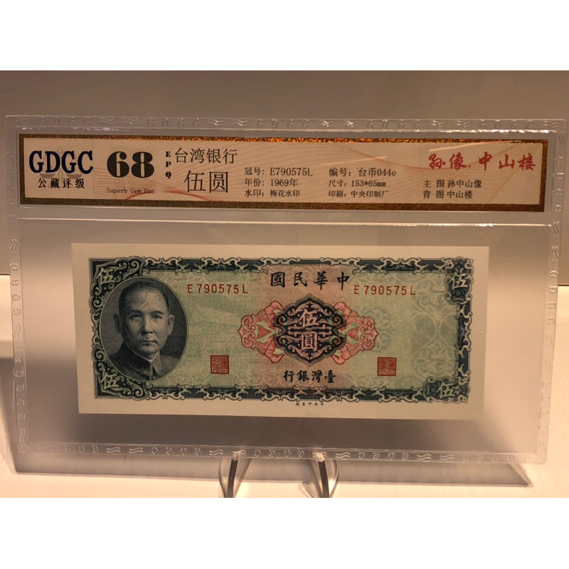 GDGC-廣東公藏評級68分 台灣銀行58年伍圓冠號「E790575L」售500元