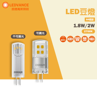 【歐司朗 OSRAM 】12V 1.8W 2W 小扁豆 豆泡 LED豆燈 G4 黃光 2700k 不可調光 可調光