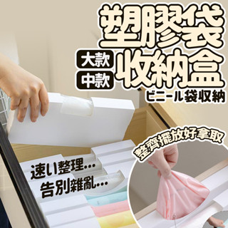 【小六嚴選】塑膠袋收納整理盒 收納 收納盒 塑膠袋 整理盒 耐熱袋 廚房 收納 抽取收納盒 垃圾袋 保鮮袋 袋子收納盒