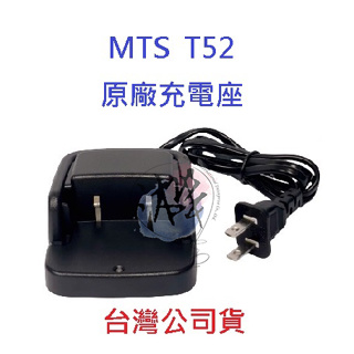 MTS T52 原廠座充組 對講機變壓器+充電座 無線電專用充電器