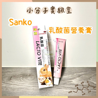◆小分子◆ Sanko 乳酸菌整腸膏 品高 三晃 保健食品 營養補充 倉鼠 膏膏 適口性佳 益生菌
