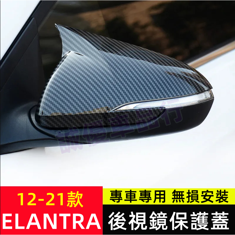 現代 12-22款 ELANTRA 碳纖紋 鋼琴黑 牛角款 後照鏡保護蓋罩 Elantra 後視鏡蓋 後視鏡殼 後視鏡罩