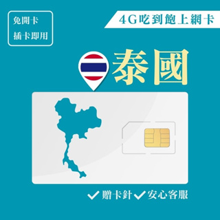 泰國網卡 4G高速 吃到飽 上網卡 曼谷 泰國 泰國上網卡 SIM卡