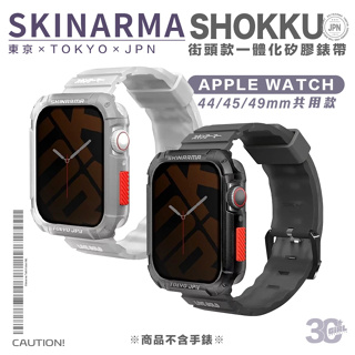 Skinarma 矽膠 錶帶 手錶帶 保護殼 一體成型 適用 Apple Watch 44 45 mm
