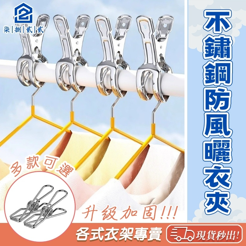 🔥秒出【台灣公司現貨】不鏽鋼防風夾 曬衣夾 防風 不鏽鋼曬衣夾 夾子 小夾子 線夾 曬衣夾 棉被夾 魚尾夾 扁夾 襪夾