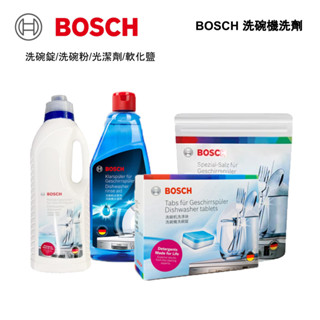 BOSCH博世 洗碗機專用洗劑|洗碗錠30錠|洗碗粉1KG|軟化鹽1KG|光潔劑500ml|