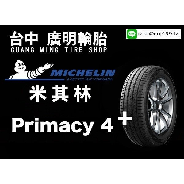 【廣明輪胎】Michelin 米其林 Primacy 4 + 225/45-17 浮動報價 歡迎詢問 四輪送3D定位