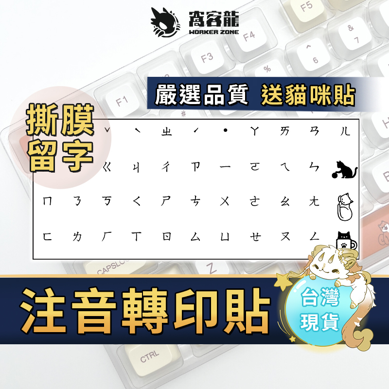 窩客龍 |【1張免運】 鍵盤注音轉印貼紙 鍵帽注音轉印貼 注音貼紙 繁體注音貼紙 筆電鍵盤貼 注音貼