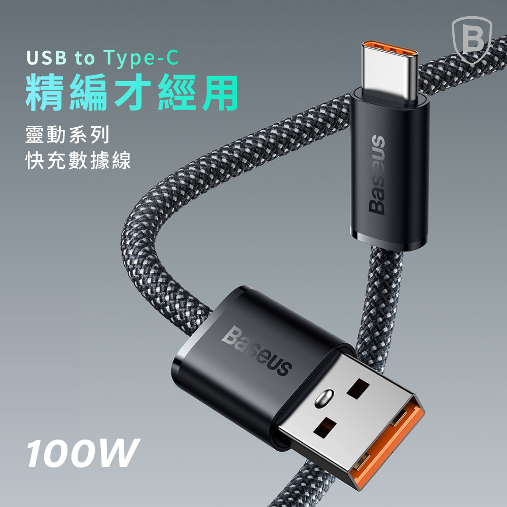 Baseus倍思▸靈動系列 USB to Type-C快充數據線(100W) 快充線