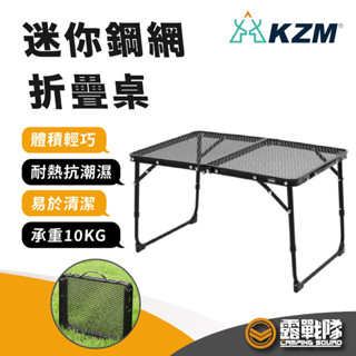 KZM 迷你鋼網折疊桌 (鋼網系列) 矮桌 小桌 野餐桌 露營桌 燒肉桌 鋼網桌 摺疊桌 折疊桌 桌子【露戰隊】