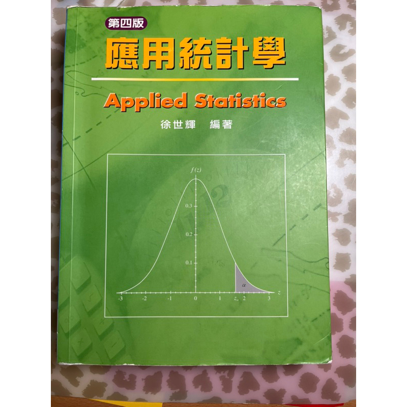 應用統計學（第四版）-徐世輝