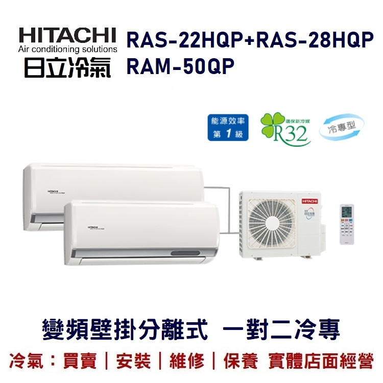🌈含標準安裝🌈日立冷氣 R32變頻分離 一對二冷專 RAM-50QP/RAS-22HQP+RAS-28HQP