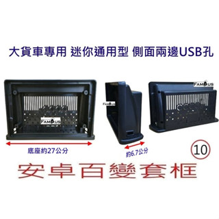 全新 安卓框- 迷你通用型 10吋安卓框 / 貨車專用 / 市面上所有車皆可安裝 -安卓面板 百變套框