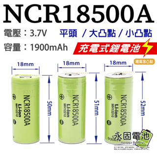 「永固電池」18500A 18500 平頭 小凸點 大凸點 充電式鋰電池 充電式 3.7V 1900mAh 容量型