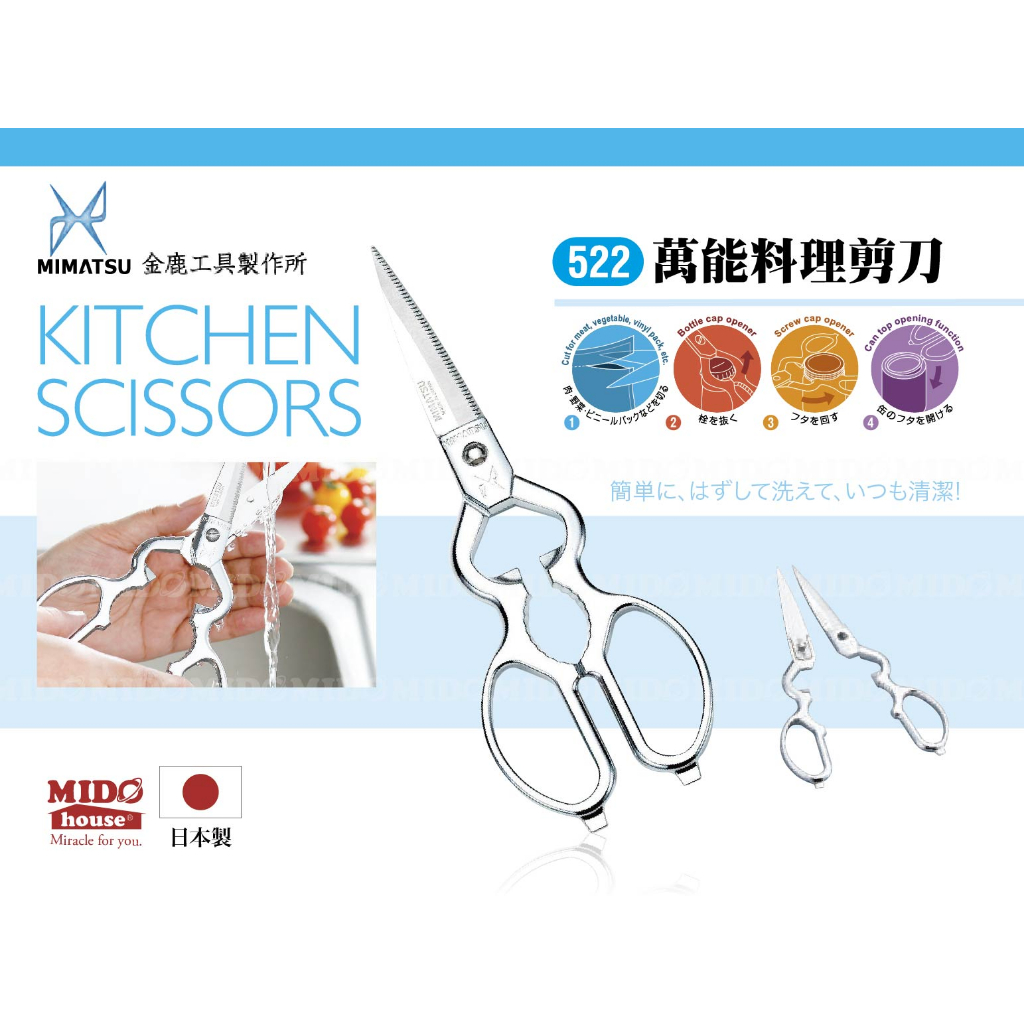 日本 金鹿工具 MIMATSU 可拆式萬用料理廚房剪刀/全金屬剪刀/多功能不銹鋼剪刀