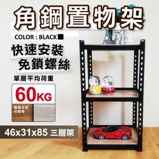 【免運｜臺灣製造】角鋼架 免螺絲黑色角鋼 46X31X85CM 三層架 層架 居家收納 鐵架 置物架 收納架 免工具貨架