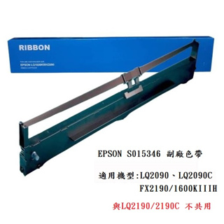 (含稅)EPSON LQ2090 副廠色帶 LQ-2090 FX2190 FX-2190 色帶