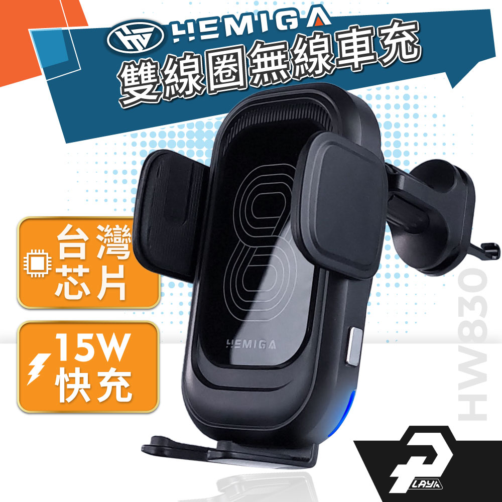 HEMIGA HW830 無線充電手機架 15W 雙線圈 車用無線充電手機架 台灣芯片 無線充電 快充 通用型