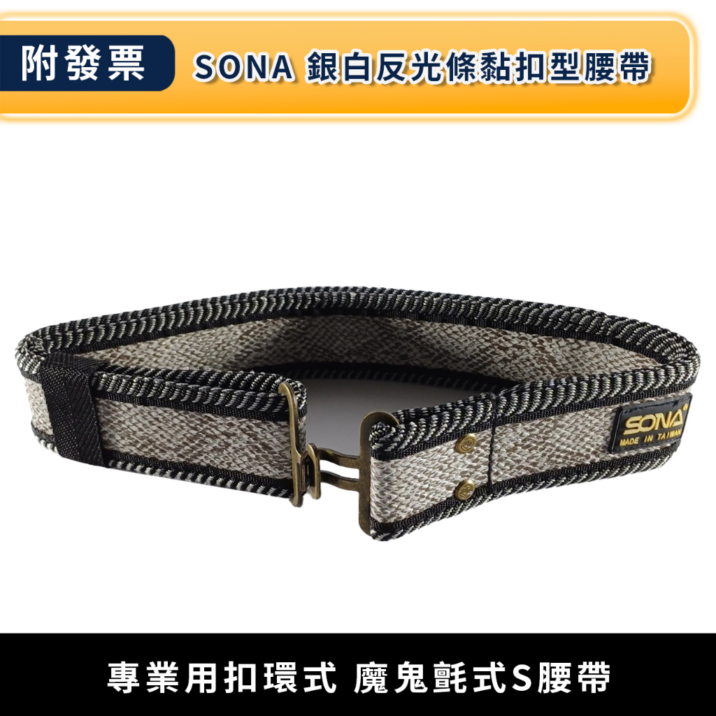 ★金興五金☆含稅 SONA 專業銀白螢光反光條黏扣型腰帶 專業用扣環式魔鬼氈式S腰帶 工具袋快扣型工作腰帶 卡式 皮帶