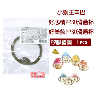 玟玟 Simba小獅王辛巴好心情PPSU滑蓋杯配件矽膠墊圈S.8674(1入裝)、好樂飲PPSU滑蓋杯配件矽膠墊圈1入裝