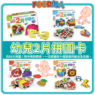 風車圖書-FOOD超人幼兒2片拼圖卡(日常/蔬果/動物/交通) 配對 中英文 組合能力
