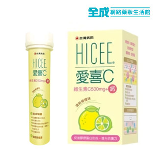 愛喜維生素C+鈣口嚼錠20粒/60粒(500mg)【全成藥妝】