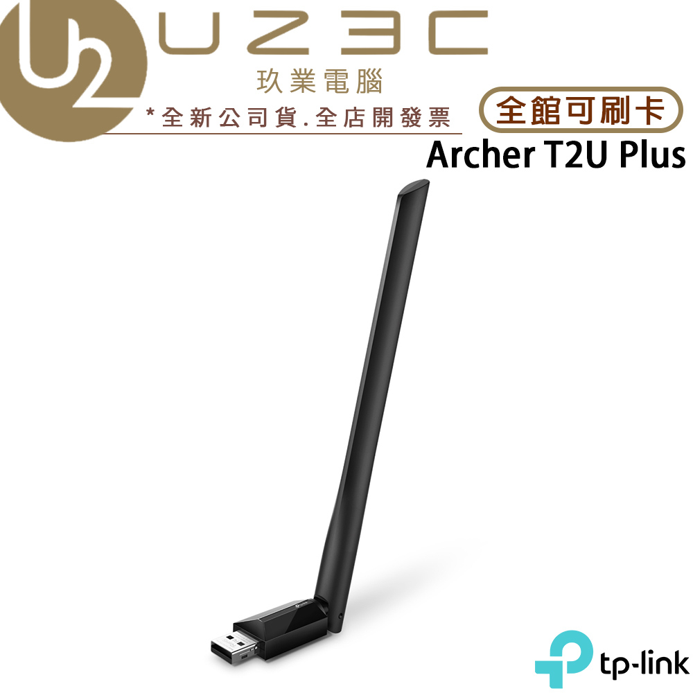 TP-LINK Archer T2U Plus AC600 高增益雙頻 USB 無線網卡【U23C實體門市】