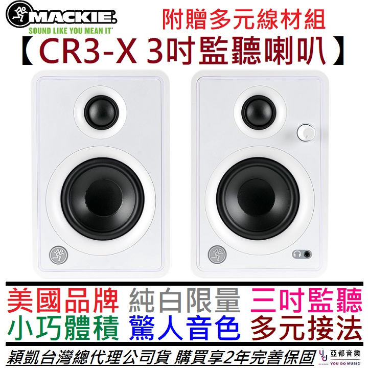 Mackie CR3-X 限量白色 3吋 主動式 監聽 喇叭 音響 (一對) 穎凱 公司貨 2年保固