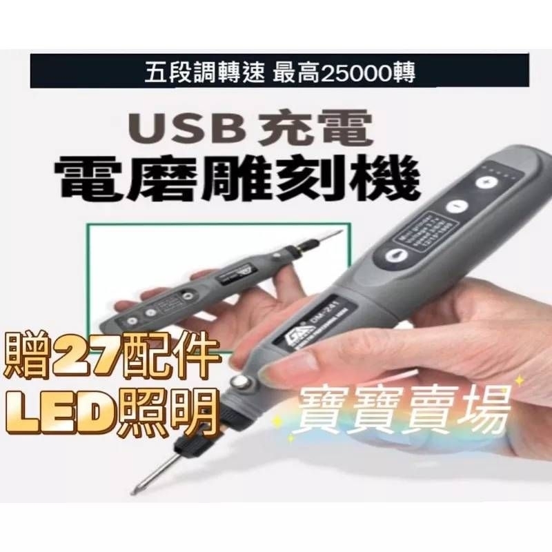 台中寶寶 現貨最低價 usb充電 鋰電池 無線電動打磨機 五檔 模型鑽孔機 電磨 角磨機 迷你電鑽 雕刻 拋光 配件耗材