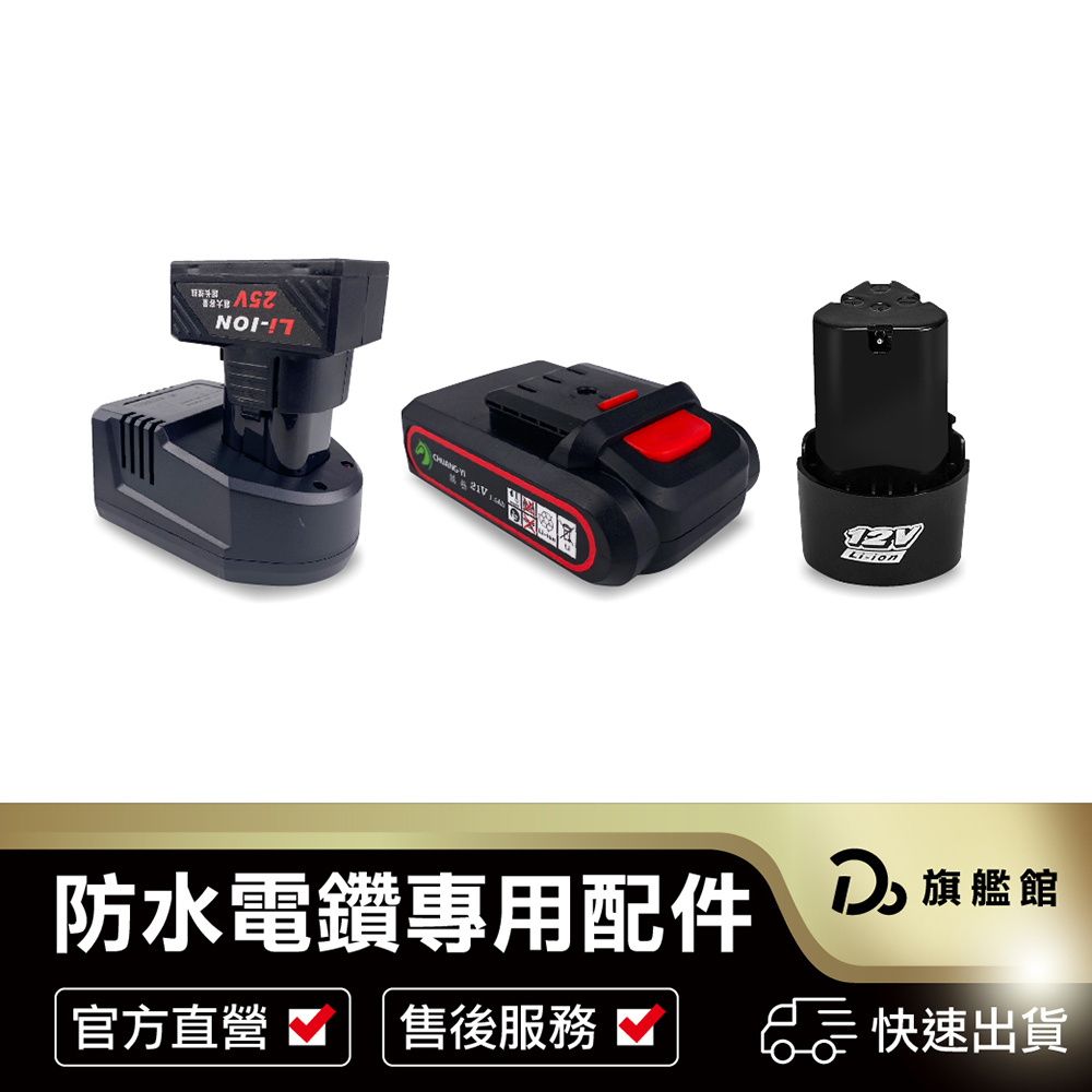 電鑽配件【防水電鑽專用！充電鋰電池】電池充電器 12V 21V 25V 高能續行 高能鋰電池 原裝芯片 創藝電鑽