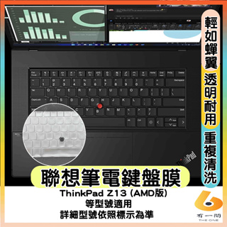 Lenovo ThinkPad Z13 (AMD) 透明 鍵盤膜 鍵盤保護套 鍵盤套 鍵盤保護膜 聯想 筆電鍵盤膜