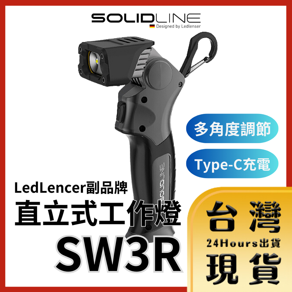 【台灣24H快速出貨】德國SOLIDLINE LedLenser副牌 原廠 SOLIDLINE SW3R直立式充電工作燈