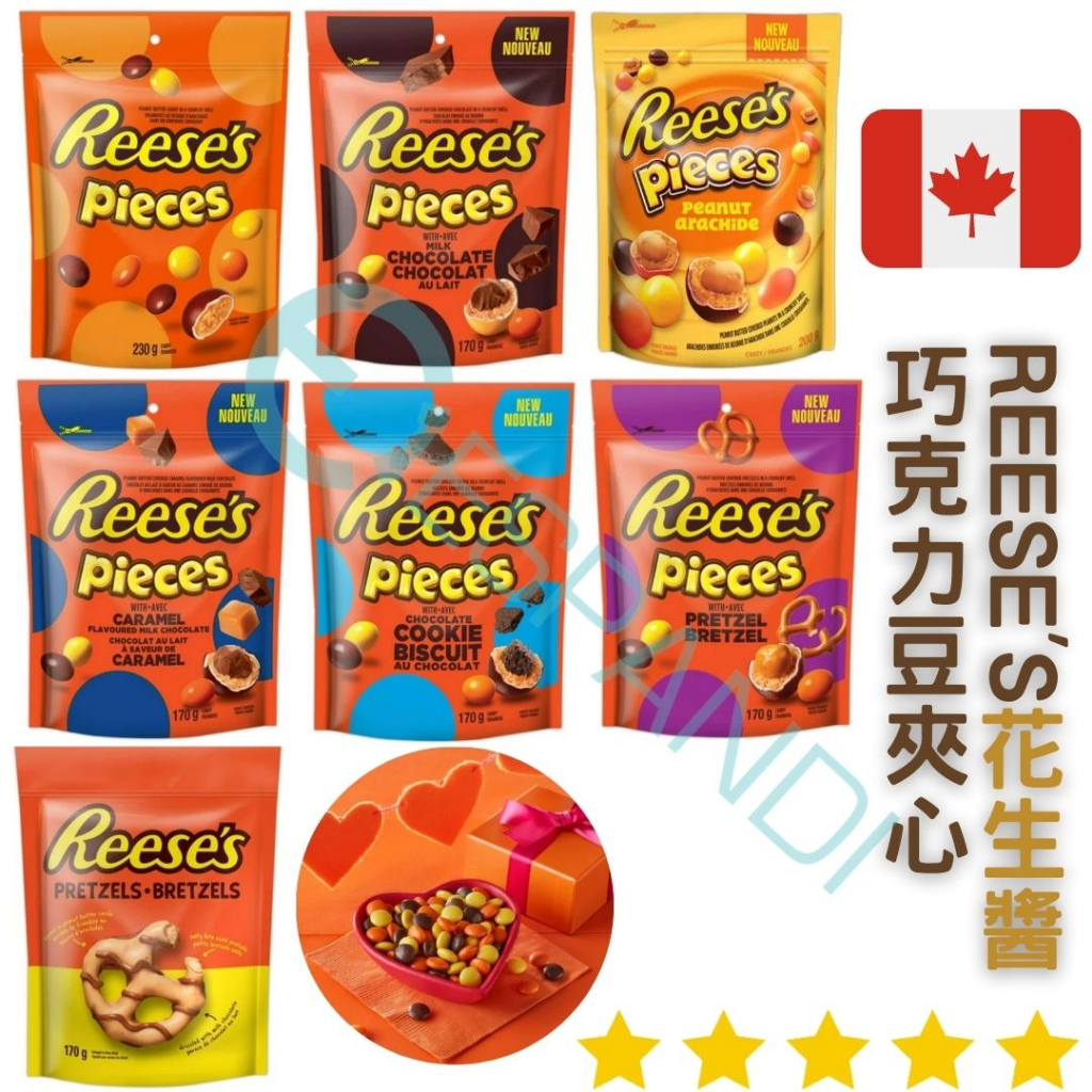 【義班迪】加拿大代購 Reese's PIECES 賀喜 花生醬巧克力豆夾心 230g 蝴蝶餅  黑巧克力 焦糖巧克力