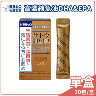 佐藤SATO 高濃縮魚油DHA&EPA (20包/盒) 原廠公司貨【未來藥局】