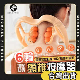 【麥克健身🔥360度可調】六輪頸椎按摩器 夾脖子神器 家用肩頸夾 U型頸部揉捏夾 手動多功能家用健身器 頸部按摩儀