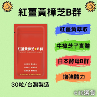 【413嚴選】紅薑黃樟芝+B群膠囊30粒 應酬 專利配方 牛樟芝子實體 紅薑黃 酵母B群 B群 增強體力 現貨